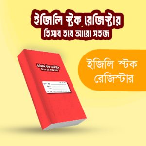 ইজিলি স্টক রেজিস্টার