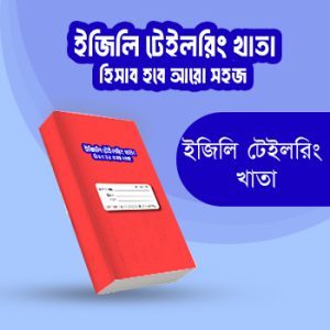 ইজিলি টেইলরিং খাতা