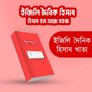 ইজিলি দৈনিক হিসাব ১ বছর