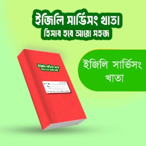 ইজিলি সার্ভিসিং খাতা