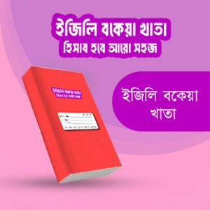ইজিলি বকেয়া খাতা